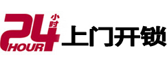 望江24小时锁行